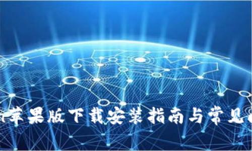 imToken苹果版下载安装指南与常见问题解答