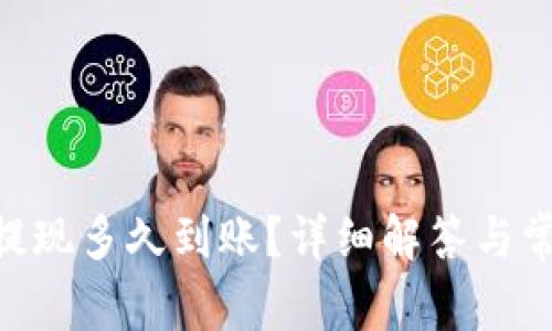 : imToken提现多久到账？详细解答与常见问题解析