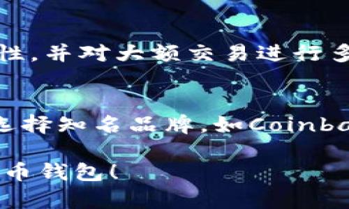 baioti比特币钱包图片下载安装：一步步指导您轻松拥有安全的钱包/baioti

比特币钱包, 比特币钱包下载, 比特币安全, 数字货币钱包, 加密货币应用/guanjianci

在数字货币快速发展的今天，比特币作为最早、也是最具影响力的加密货币之一，越来越多的人们开始关注并参与其中。为了安全存储和管理比特币，选用一个合适的钱包是至关重要的。今天，我们将完整介绍如何下载和安装比特币钱包，并附上相关的图片和步骤指导。

一、什么是比特币钱包？

比特币钱包是用于存储、接收和发送比特币的应用程序或设备。比特币钱包并不存储实际的比特币，而是存储用于访问比特币的私钥和公钥的数字地址。简单来说，比特币钱包就像是一个银行账户，可以让用户轻松管理自己的数字资产。

比特币钱包可以分为多种类型，包括热钱包和冷钱包。热钱包是指连接到互联网的应用程序，适合于频繁交易的用户；而冷钱包则是离线存储，适合于长时间持有比特币的用户。选择合适的钱包将帮助用户更安全地管理他们的资产。

二、下载安装比特币钱包的步骤

接下来，我们将详细介绍如何下载和安装比特币钱包。以下是常见钱包的下载步骤，以“Blockchain Wallet”为例：

ol
  listrong访问官方网站：/strong首先，您需要访问比特币钱包的官方网站，例如Blockchain Wallet、Coinbase或Exodus。/li
  listrong选择下载平台：/strong根据您的设备选择相应的下载版本（如Android、iOS、Windows或MacOS）。/li
  listrong下载应用程序：/strong点击下载链接，等到文件下载完成后，找到安装包。/li
  listrong运行安装程序：/strong双击安装包，开始安装过程，按照屏幕上的指示进行操作。/li
  listrong完成安装：/strong安装完成后，打开应用程序，创建新的钱包账户或导入已有钱包。/li
  listrong设置安全信息：/strong为您的钱包设置强密码，启用双重认证等安全措施，以保护您的数字资产。/li
/ol

以上步骤简单易懂，通过这些步骤，您可以快速获得一个安全的比特币钱包。在完成安装后，您将能轻松进行比特币的接收和发送操作。

三、如何确保比特币钱包的安全？

安全性是使用比特币钱包时必须考虑的关键因素。以下是一些确保钱包安全的建议：

ol
  listrong使用强密码：/strong创建一个复杂且独一无二的密码，并定期更换。避免使用生日、姓名等容易猜到的信息。/li
  listrong启用双重身份验证：/strong通过双重身份验证（2FA）提升安全性，确保只有您本人才可访问钱包。/li
  listrong不随便分享私钥：/strong私钥是访问钱包的关键，绝对不应与他人分享。/li
  listrong定期备份钱包：/strong保持钱包数据的备份，以防丢失或设备损坏。/li
  listrong关注安全更新：/strong定期查看钱包官方发布的安全更新，及时进行升级。/li
/ol

遵循这些建议，您可以更安心地使用比特币钱包进行日常交易。

四、常见问题解答

h4问题一：比特币钱包的类型有哪些？/h4
比特币钱包主要分为热钱包和冷钱包。热钱包在线处理交易，包括手机应用、网页钱包等，使用方便但安全性稍低。而冷钱包完全离线存储，包括硬件钱包和纸钱包，更加安全适合长期存储。

h4问题二：如何恢复一个丢失的钱包？/h4
如果您不小心丢失了钱包，首先确保您的恢复短语（通常是在钱包创建时提供的）仍然安全保管。通过输入恢复短语，您通常可以找回钱包中的资产。

h4问题三：如何安全地交易比特币？/h4
为了安全地交易比特币，您应遵循多个步骤，确保交易对方可靠，使用持有高评价钱包进行转账，始终确认交易信息的准确性，并对大额交易进行多重验证。

h4问题四：比特币钱包如何选择？/h4
选择比特币钱包时，您应考虑钱包的安全性、易用性、支持的功能、支持的币种、社区反馈及开发者的口碑等因素。建议优先选择知名品牌，如Coinbase、Blockchain等。

总之，使用比特币钱包进行交易是现代数字货币生涯中非常重要的步骤。希望本指南能帮助您安全顺利地下载和使用比特币钱包！