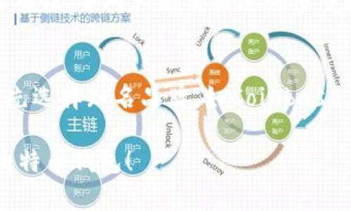 baioti比特币钱包图片下载安装：一步步指导您轻松拥有安全的钱包/baioti

比特币钱包, 比特币钱包下载, 比特币安全, 数字货币钱包, 加密货币应用/guanjianci

在数字货币快速发展的今天，比特币作为最早、也是最具影响力的加密货币之一，越来越多的人们开始关注并参与其中。为了安全存储和管理比特币，选用一个合适的钱包是至关重要的。今天，我们将完整介绍如何下载和安装比特币钱包，并附上相关的图片和步骤指导。

一、什么是比特币钱包？

比特币钱包是用于存储、接收和发送比特币的应用程序或设备。比特币钱包并不存储实际的比特币，而是存储用于访问比特币的私钥和公钥的数字地址。简单来说，比特币钱包就像是一个银行账户，可以让用户轻松管理自己的数字资产。

比特币钱包可以分为多种类型，包括热钱包和冷钱包。热钱包是指连接到互联网的应用程序，适合于频繁交易的用户；而冷钱包则是离线存储，适合于长时间持有比特币的用户。选择合适的钱包将帮助用户更安全地管理他们的资产。

二、下载安装比特币钱包的步骤

接下来，我们将详细介绍如何下载和安装比特币钱包。以下是常见钱包的下载步骤，以“Blockchain Wallet”为例：

ol
  listrong访问官方网站：/strong首先，您需要访问比特币钱包的官方网站，例如Blockchain Wallet、Coinbase或Exodus。/li
  listrong选择下载平台：/strong根据您的设备选择相应的下载版本（如Android、iOS、Windows或MacOS）。/li
  listrong下载应用程序：/strong点击下载链接，等到文件下载完成后，找到安装包。/li
  listrong运行安装程序：/strong双击安装包，开始安装过程，按照屏幕上的指示进行操作。/li
  listrong完成安装：/strong安装完成后，打开应用程序，创建新的钱包账户或导入已有钱包。/li
  listrong设置安全信息：/strong为您的钱包设置强密码，启用双重认证等安全措施，以保护您的数字资产。/li
/ol

以上步骤简单易懂，通过这些步骤，您可以快速获得一个安全的比特币钱包。在完成安装后，您将能轻松进行比特币的接收和发送操作。

三、如何确保比特币钱包的安全？

安全性是使用比特币钱包时必须考虑的关键因素。以下是一些确保钱包安全的建议：

ol
  listrong使用强密码：/strong创建一个复杂且独一无二的密码，并定期更换。避免使用生日、姓名等容易猜到的信息。/li
  listrong启用双重身份验证：/strong通过双重身份验证（2FA）提升安全性，确保只有您本人才可访问钱包。/li
  listrong不随便分享私钥：/strong私钥是访问钱包的关键，绝对不应与他人分享。/li
  listrong定期备份钱包：/strong保持钱包数据的备份，以防丢失或设备损坏。/li
  listrong关注安全更新：/strong定期查看钱包官方发布的安全更新，及时进行升级。/li
/ol

遵循这些建议，您可以更安心地使用比特币钱包进行日常交易。

四、常见问题解答

h4问题一：比特币钱包的类型有哪些？/h4
比特币钱包主要分为热钱包和冷钱包。热钱包在线处理交易，包括手机应用、网页钱包等，使用方便但安全性稍低。而冷钱包完全离线存储，包括硬件钱包和纸钱包，更加安全适合长期存储。

h4问题二：如何恢复一个丢失的钱包？/h4
如果您不小心丢失了钱包，首先确保您的恢复短语（通常是在钱包创建时提供的）仍然安全保管。通过输入恢复短语，您通常可以找回钱包中的资产。

h4问题三：如何安全地交易比特币？/h4
为了安全地交易比特币，您应遵循多个步骤，确保交易对方可靠，使用持有高评价钱包进行转账，始终确认交易信息的准确性，并对大额交易进行多重验证。

h4问题四：比特币钱包如何选择？/h4
选择比特币钱包时，您应考虑钱包的安全性、易用性、支持的功能、支持的币种、社区反馈及开发者的口碑等因素。建议优先选择知名品牌，如Coinbase、Blockchain等。

总之，使用比特币钱包进行交易是现代数字货币生涯中非常重要的步骤。希望本指南能帮助您安全顺利地下载和使用比特币钱包！