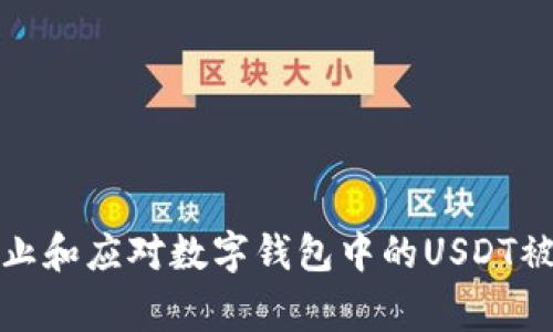 如何防止和应对数字钱包中的USDT被盗事件