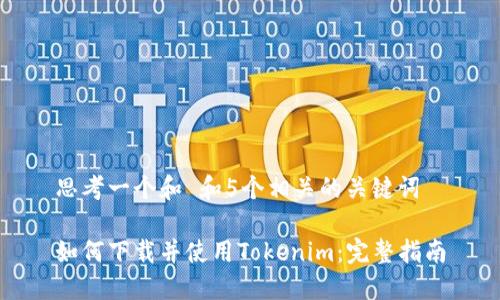 思考一个和 和5个相关的关键词

如何下载并使用Tokenim：完整指南