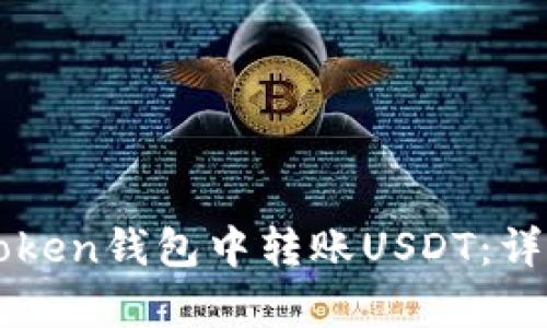 如何在imToken钱包中转账USDT：详细步骤解析