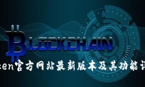 Token官方网站最新版本及其功能详解