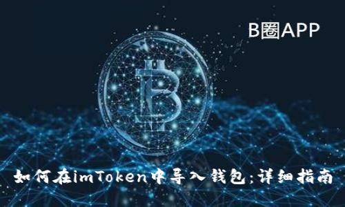 如何在imToken中导入钱包：详细指南