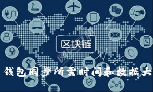 比特币钱包同步所需时间和数据大小解析