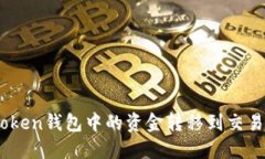 如何将ImToken钱包中的资金