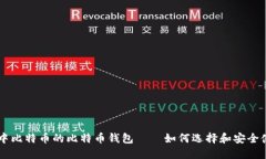 空中比特币的比特币钱包