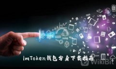 imToken钱包分身下载指南