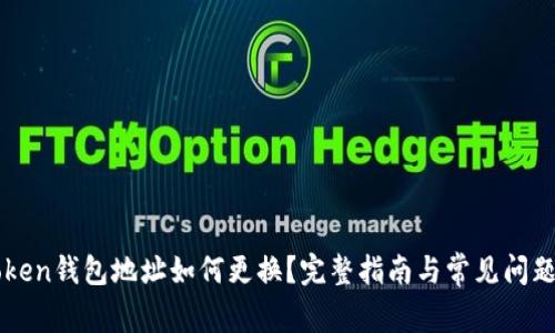 imToken钱包地址如何更换？完整指南与常见问题解答