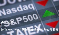 和关键词imToken HECO钱包的