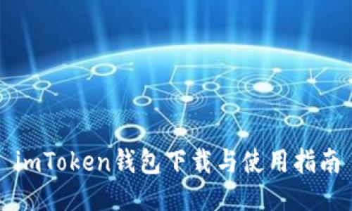 imToken钱包下载与使用指南
