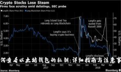 如何查看以太坊钱包的私