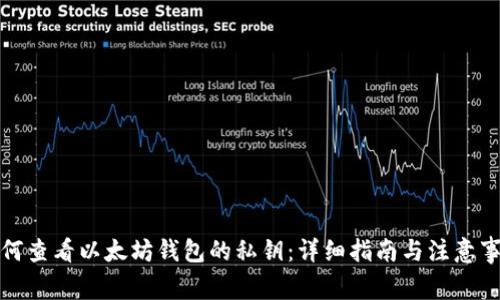 如何查看以太坊钱包的私钥：详细指南与注意事项