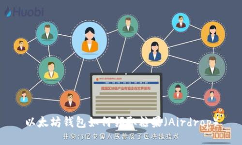以太坊钱包如何领取糖果（Airdrop）