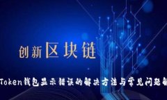 imToken钱包显示错误的解决
