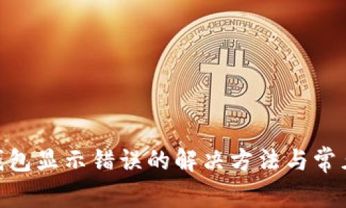imToken钱包显示错误的解决方法与常见问题解答