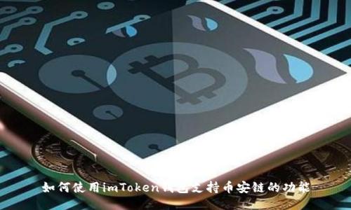 如何使用imToken钱包支持币安链的功能