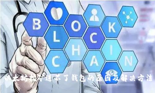 以太坊挖矿进不了钱包的原因及解决方法