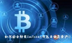 如何安全卸载ImToken钱包并