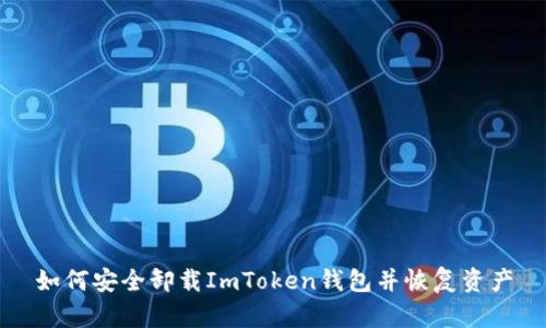 如何安全卸载ImToken钱包并恢复资产