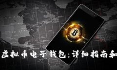 如何开通虚拟币电子钱包