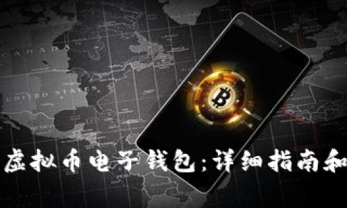 如何开通虚拟币电子钱包：详细指南和常见问题