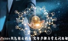 imToken钱包转出指南：完整