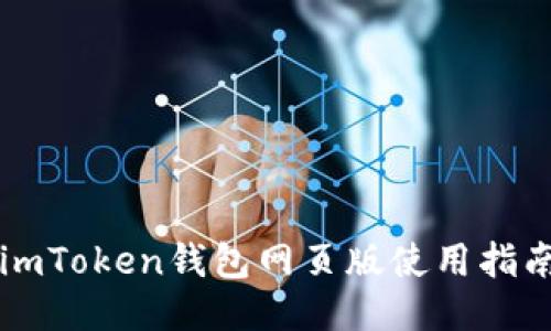 imToken钱包网页版使用指南