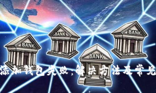 imToken添加钱包失败：解决方法及常见问题解析