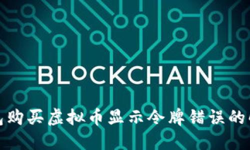 : TP钱包购买虚拟币显示令牌错误的解决方案