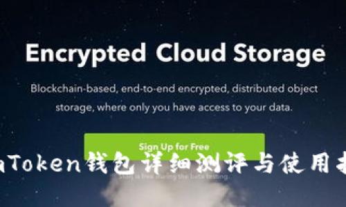  imToken钱包详细测评与使用指南