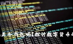 : imtoken是冷钱包吗？探讨