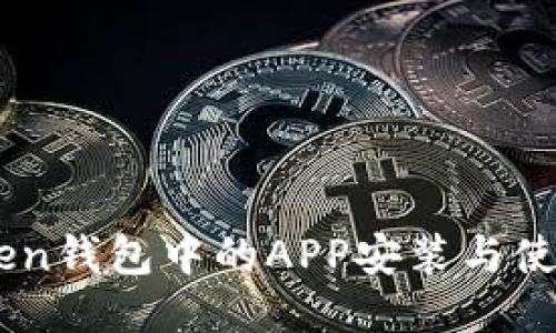ImToken钱包中的APP安装与使用指南