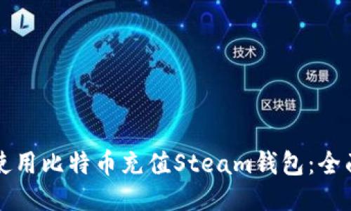 如何使用比特币充值Steam钱包：全面指南