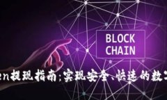 : IM Token提现指南：实现安