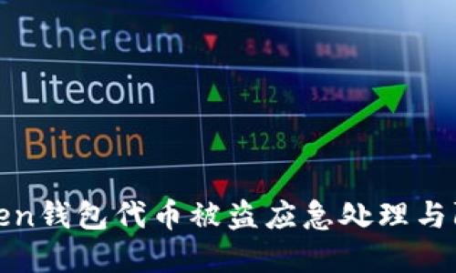 : imToken钱包代币被盗应急处理与防范措施