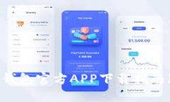 以太坊钱包官方APP下载指南（iOS版）