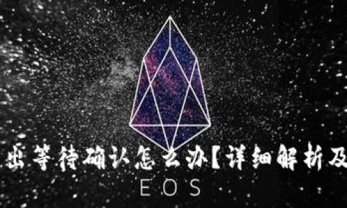 IM钱包转出等待确认怎么办？详细解析及解决方案