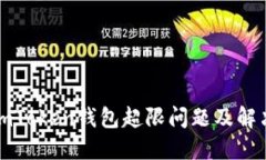 详解imToken钱包超限问题及