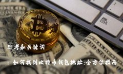思考和关键词: 如何找到比特币钱包地址：全方位