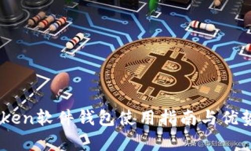 ImToken软件钱包使用指南与优势解析