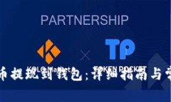 如何将比特币提现到钱包：详细指南与常见问题