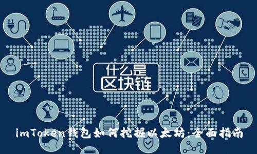 imToken钱包如何挖掘以太坊：全面指南