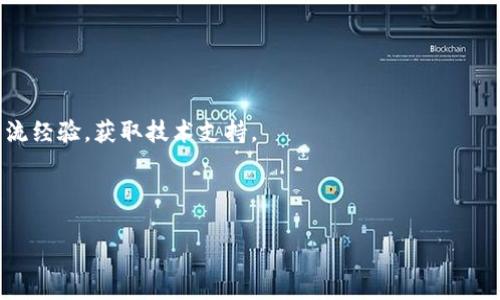    imToken安装指南：轻松上手数字钱包  / 

 guanjianci  imToken, 安装, 数字钱包, 手机钱包, 压缩文件  /guanjianci 

在数字货币日益普及的今天，钱包的选择与安装显得尤为重要。imToken作为一款广受欢迎的数字钱包，不仅支持多种主流数字货币，还提供便捷的操作体验。本文将详细介绍imToken的安装方法，并对其功能特点以及安全性进行分析，帮助用户更好地使用这款钱包。

什么是imToken？
imToken是一款专注于人性化体验的数字资产钱包，支持以太坊及其ERC20等多种代币资产的存储和管理。用户可以通过imToken方便地进行资产管理、交易、获取区块链信息等。imToken的设计初衷是在确保安全性的同时，提供流畅的用户体验，使每位用户都能轻松上手。

imToken如何下载安装？
安装imToken相对简单，以下是具体的步骤：

第一步：访问官网。在手机或电脑上访问imToken的官方网站，确保下载的文件来自官方渠道，避免诈骗和恶意软件。

第二步：选择平台。imToken支持 iOS 和 Android 平台。在官网上，您可以找到对应平台的下载链接。

第三步：下载安装包。点击下载链接后，您的设备会开始下载imToken的安装包。对于iOS用户，请在App Store中搜索“imToken”，直接下载安装即可。

第四步：打开应用。一旦安装完成，您可以找到账户图标，点击打开应用。首次打开时，用户需要创建新的钱包或导入已有的钱包。

安全性如何？
imToken在安全性方面采用了多种措施来保护用户的资产，包括密码保护、冷存储以及助记词等。用户创建钱包时会生成一个助记词，务必妥善保管，避免泄露。此外，imToken还具有多重签名和指纹识别功能，确保账户安全。

总之，imToken的安全性相对较高，但用户也需增强自身的安全意识，不随意点击不明链接、定期更新应用程序等，确保数字资产的安全。

功能特色
imToken除了基本的钱包功能外，还具备以下特色功能：

1. **去中心化交易所（DEX）**：用户可以在imToken内部直接进行资产交易，快速方便。

2. **DApp浏览器**：imToken集成了DApp浏览器，便于用户访问各类去中心化应用，如借贷、交易等。

3. **多语言支持**：imToken支持多种语言，包括中文、英文等，方便不同国家的用户使用。

4. **实时行情**：imToken提供实时的数字货币行情，方便用户进行市场分析与决策。

使用imToken的注意事项
1. **账户安全**：定期更新密码及助记词，确保信息的安全。切勿将重要信息分享给他人。

2. **官方渠道下载**：不通过不明链接下载安装包，避免遭受钓鱼攻击。

3. **定期备份**：根据平台提示定期备份钱包文件，以免数据丢失。

常见问题解答
为了帮助用户更好地理解imToken及其使用，我们收集了一些常见问题并逐一进行解答。

1. imToken支持哪些数字货币？
imToken支持多种主流数字货币，主要包括以太坊及其ERC20代币。用户不仅可以在imToken内管理以太坊资产，还可以添加其他由以太坊智能合约生成的代币。同时，imToken不断更新，将更多的数字货币纳入支持范围。

用户在使用imToken时可以通过“资产”选项查看当前支持的币种，并根据需求进行转账与交易。在未来的发展中，imToken计划持续扩展所支持的数字货币种类，以满足越来越多用户的需求。

2. imToken的助记词丢失怎么办？
助记词是用户在imToken创建钱包时生成的一个关键安全信息。它不仅是您访问数字资产的唯一途径，也是恢复钱包的凭证。如果用户丢失了助记词，遗憾的是，便无法找回钱包中的资产。因此，用户在创建钱包时必须将助记词安全备份，保存在信任的地点。

建议用户制作多个备份，分开放置于不同地方，以降低失去全部资产的风险。同时，用户应确保备份的安全性，不要随意分享或存放于不安全的环境中。

3. imToken的手续费如何计算？
在imToken进行交易时，用户需要支付一部分网络手续费。该手续费通常是根据交易的复杂程度和网络拥堵程度动态计算的。这意味着在网络较为繁忙的情况下，手续费会相对较高，而在网络空闲时，手续费则相对更低。

用户在进行交易前，可以查看imToken界面上显示的预计费用，并确认后再进行操作。在不同币种之间交易时，费用也会有所不同，用户可根据自己的需求选择合适的交易时机。

4. 如果遇到技术问题，如何寻求帮助？
如果您在使用imToken时遇到任何技术问题，可以通过以下途径寻求帮助：

1. **官方客服**：imToken提供了客户支持服务，用户可以通过其官方网站找到联系方式或提交问题反馈。

2. **社区论坛**：imToken在社交媒体及其他在线平台上建立了活跃的用户社区。在这里，用户可以与其他用户交流经验，获取技术支持。

3. **常见问题解答**：imToken官方网站上有详细的常见问题解答和操作指南，可以帮助用户快速解决常见问题。

总之，imToken的安装和使用都相对方便，但为了确保资金安全，用户应遵从官方的安全建议，并时刻保持警惕。