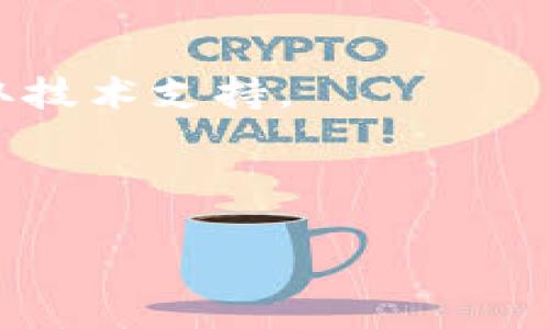    imToken安装指南：轻松上手数字钱包  / 

 guanjianci  imToken, 安装, 数字钱包, 手机钱包, 压缩文件  /guanjianci 

在数字货币日益普及的今天，钱包的选择与安装显得尤为重要。imToken作为一款广受欢迎的数字钱包，不仅支持多种主流数字货币，还提供便捷的操作体验。本文将详细介绍imToken的安装方法，并对其功能特点以及安全性进行分析，帮助用户更好地使用这款钱包。

什么是imToken？
imToken是一款专注于人性化体验的数字资产钱包，支持以太坊及其ERC20等多种代币资产的存储和管理。用户可以通过imToken方便地进行资产管理、交易、获取区块链信息等。imToken的设计初衷是在确保安全性的同时，提供流畅的用户体验，使每位用户都能轻松上手。

imToken如何下载安装？
安装imToken相对简单，以下是具体的步骤：

第一步：访问官网。在手机或电脑上访问imToken的官方网站，确保下载的文件来自官方渠道，避免诈骗和恶意软件。

第二步：选择平台。imToken支持 iOS 和 Android 平台。在官网上，您可以找到对应平台的下载链接。

第三步：下载安装包。点击下载链接后，您的设备会开始下载imToken的安装包。对于iOS用户，请在App Store中搜索“imToken”，直接下载安装即可。

第四步：打开应用。一旦安装完成，您可以找到账户图标，点击打开应用。首次打开时，用户需要创建新的钱包或导入已有的钱包。

安全性如何？
imToken在安全性方面采用了多种措施来保护用户的资产，包括密码保护、冷存储以及助记词等。用户创建钱包时会生成一个助记词，务必妥善保管，避免泄露。此外，imToken还具有多重签名和指纹识别功能，确保账户安全。

总之，imToken的安全性相对较高，但用户也需增强自身的安全意识，不随意点击不明链接、定期更新应用程序等，确保数字资产的安全。

功能特色
imToken除了基本的钱包功能外，还具备以下特色功能：

1. **去中心化交易所（DEX）**：用户可以在imToken内部直接进行资产交易，快速方便。

2. **DApp浏览器**：imToken集成了DApp浏览器，便于用户访问各类去中心化应用，如借贷、交易等。

3. **多语言支持**：imToken支持多种语言，包括中文、英文等，方便不同国家的用户使用。

4. **实时行情**：imToken提供实时的数字货币行情，方便用户进行市场分析与决策。

使用imToken的注意事项
1. **账户安全**：定期更新密码及助记词，确保信息的安全。切勿将重要信息分享给他人。

2. **官方渠道下载**：不通过不明链接下载安装包，避免遭受钓鱼攻击。

3. **定期备份**：根据平台提示定期备份钱包文件，以免数据丢失。

常见问题解答
为了帮助用户更好地理解imToken及其使用，我们收集了一些常见问题并逐一进行解答。

1. imToken支持哪些数字货币？
imToken支持多种主流数字货币，主要包括以太坊及其ERC20代币。用户不仅可以在imToken内管理以太坊资产，还可以添加其他由以太坊智能合约生成的代币。同时，imToken不断更新，将更多的数字货币纳入支持范围。

用户在使用imToken时可以通过“资产”选项查看当前支持的币种，并根据需求进行转账与交易。在未来的发展中，imToken计划持续扩展所支持的数字货币种类，以满足越来越多用户的需求。

2. imToken的助记词丢失怎么办？
助记词是用户在imToken创建钱包时生成的一个关键安全信息。它不仅是您访问数字资产的唯一途径，也是恢复钱包的凭证。如果用户丢失了助记词，遗憾的是，便无法找回钱包中的资产。因此，用户在创建钱包时必须将助记词安全备份，保存在信任的地点。

建议用户制作多个备份，分开放置于不同地方，以降低失去全部资产的风险。同时，用户应确保备份的安全性，不要随意分享或存放于不安全的环境中。

3. imToken的手续费如何计算？
在imToken进行交易时，用户需要支付一部分网络手续费。该手续费通常是根据交易的复杂程度和网络拥堵程度动态计算的。这意味着在网络较为繁忙的情况下，手续费会相对较高，而在网络空闲时，手续费则相对更低。

用户在进行交易前，可以查看imToken界面上显示的预计费用，并确认后再进行操作。在不同币种之间交易时，费用也会有所不同，用户可根据自己的需求选择合适的交易时机。

4. 如果遇到技术问题，如何寻求帮助？
如果您在使用imToken时遇到任何技术问题，可以通过以下途径寻求帮助：

1. **官方客服**：imToken提供了客户支持服务，用户可以通过其官方网站找到联系方式或提交问题反馈。

2. **社区论坛**：imToken在社交媒体及其他在线平台上建立了活跃的用户社区。在这里，用户可以与其他用户交流经验，获取技术支持。

3. **常见问题解答**：imToken官方网站上有详细的常见问题解答和操作指南，可以帮助用户快速解决常见问题。

总之，imToken的安装和使用都相对方便，但为了确保资金安全，用户应遵从官方的安全建议，并时刻保持警惕。