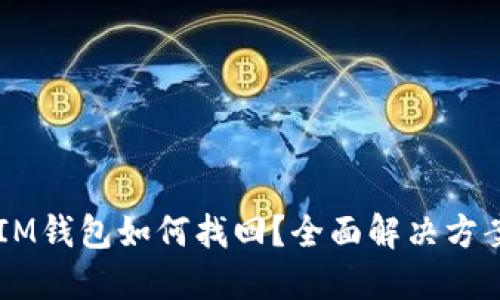 币错转IM钱包如何找回？全面解决方案与技巧