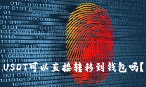USDT可以直接转移到钱包吗？