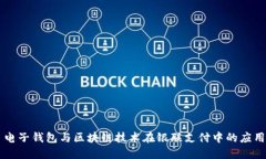 电子钱包与区块链技术在银联支付中的应用