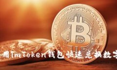 如何使用imToken钱包快速兑换数字货币？